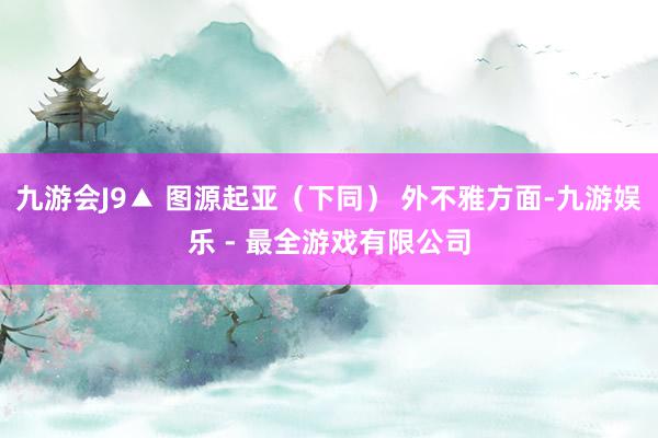 九游会J9▲ 图源起亚（下同） 外不雅方面-九游娱乐 - 最全游戏有限公司