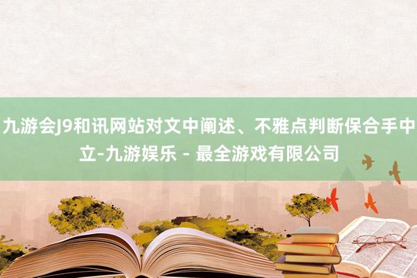 九游会J9和讯网站对文中阐述、不雅点判断保合手中立-九游娱乐 - 最全游戏有限公司